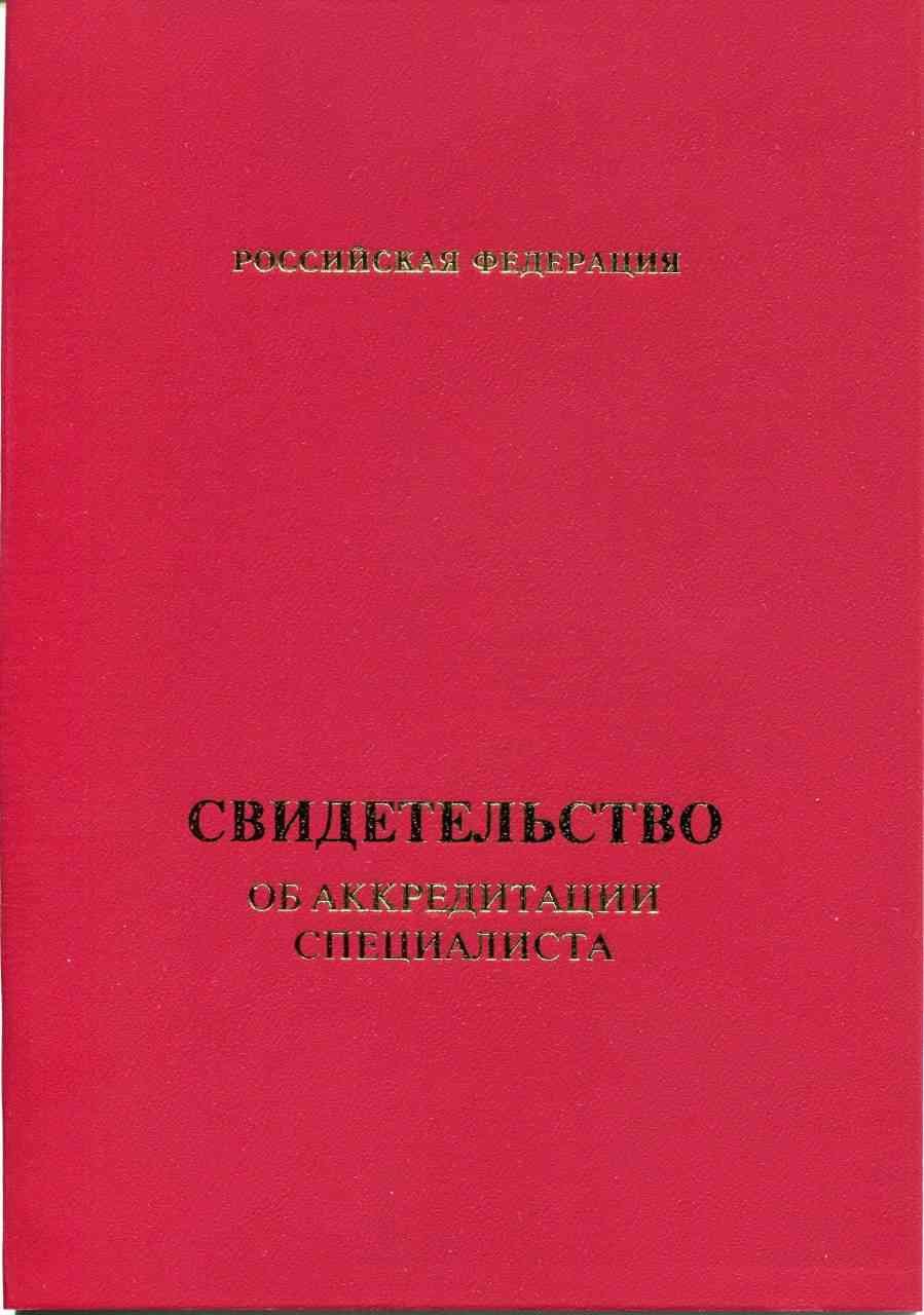 Свидетельство об аккредитации   Свидетельство об аккредитации